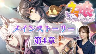 【ウマ娘】SSRガチャ引いた後メインストーリー第4章を見る配信〜最高の姉とナリタブライアン〜【ウマ娘プリティーダービー】