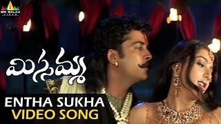 Missamma Video Songs | Yentha Sukhamidho Video Song | Shivaji, Bhoomika, Laya | Sri Balaji Video
