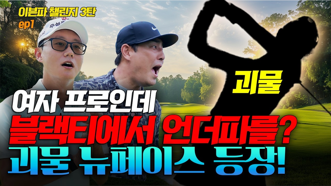 신인 여자 프로가 블랙티에서 언더파 플레이를 펼칩니다! 그것도 군산CC토너먼트 코스에서요😯😯😯 ⛳EP.1 | 엄재웅, 윤규미