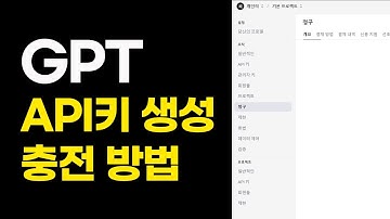 ChatGPT API키 발급 방법 및 충전 결제 설정 방법