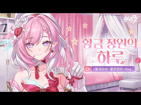 붕괴3rd 엘프양의 블로그——황금 정원의 하루