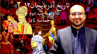 با شهرام سنجابی تاریخ آذربایجان ۱۲ - شاه تهماسب دوم و حماسه نادر