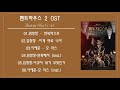 [Full Album] The Penthouse OST | 펜트하우스 OST [Part 1~3]