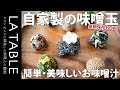 自家製の味噌玉で簡単・美味しいお味噌汁の作り方 - 長期保存もOK！