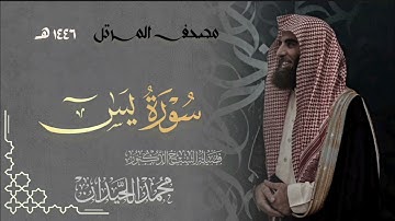 |قالوا يا وَيلَنا مَن بَعَثَنا مِن مَرقَدِنا| محمد اللحيدان سورة يس 1446- 2025
