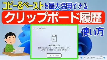 【Windows 11】クリップボード履歴の使い方｜コピー＆ペースト機能を最大活用する！