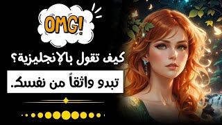 تعلم الإنجليزية من البداية إلى الإحتراف | عبارات سهلة الحفظ | عبارات انجليزية سهلة الحفظ (101)