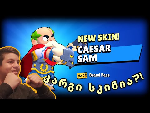 მაგარი სკინია?! brawl stars ქართულად