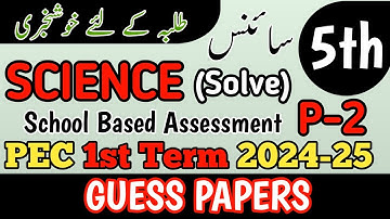 5th Class Science Original Paper 1st term | Class 5th Science Paper School Based Assessment 2024