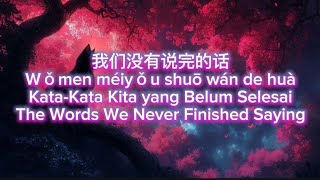 Download lagu 我们没有说完的话  Wǒmen méiyǒu shuō wán de huà Kata-Kata Kita yang Belum Selesai 