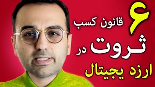 آموزش تریدر ارزدیجیتال | 6 قانون کسب ثروت در بازار