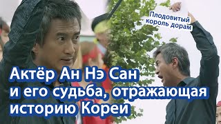 [Корейские артисты] Актёр Ан Нэ Сан и его судьба, отражающая историю Кореи | 배우 안내상 러시아어 소개