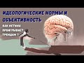 Поиск истины, или &quot;правильные&quot; слова? Как научные взгляды уступают актуальным?   Дубов &amp; Вигиринский