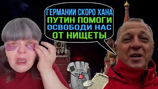 Любят Путина но Живут в Германии. Дневник дяди Серёжи и Нищета. Наглая Украинская Беженка ЮляСтар