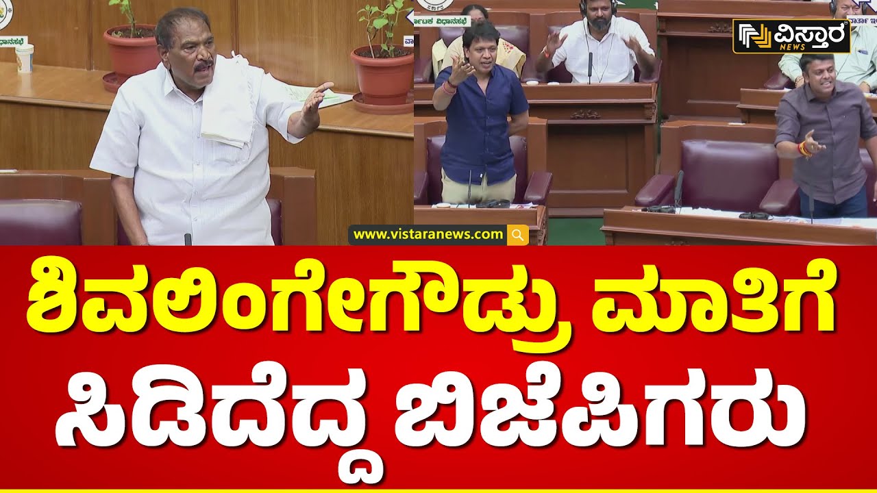 ಶಿವಲಿಂಗೇಗೌಡ್ರು V/S ಬಿಜೆಪಿ ನಾಯಕರು | BJP Leaders Vs Shivalinge Gowda | Belagavi Session 2023