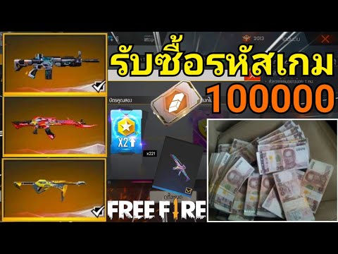 Free Fire รับซื้อรหัสเกมฟีฟาย จำนวนมาก สนใจขาย รีบดูด่วน ฝากก่อนได้ขายก่อน