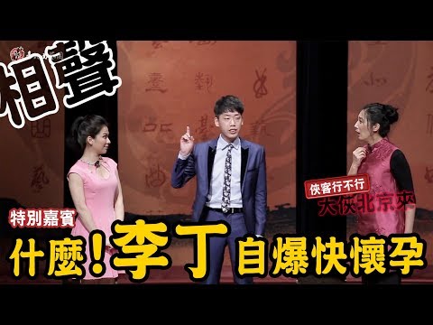 俠客行不行｜什麼! 相聲鬼才"李丁竟自爆快懷孕... |【台北曲藝團】