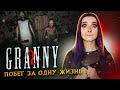 ПРОХОЖУ за 1 ЖИЗНЬ ► Granny ► ПОЛНОЕ ПРОХОЖДЕНИЕ ГРЭННИ