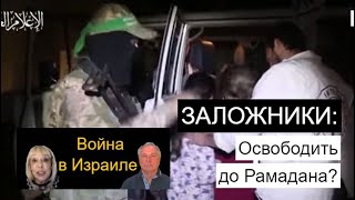 Война В Израиле: Рамадан - Время Ч