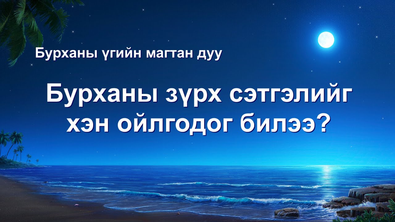 Христийн сүмийн дуу “Бурханы зүрх сэтгэлийг хэн ойлгодог билээ?” (Дууны үгтэй)