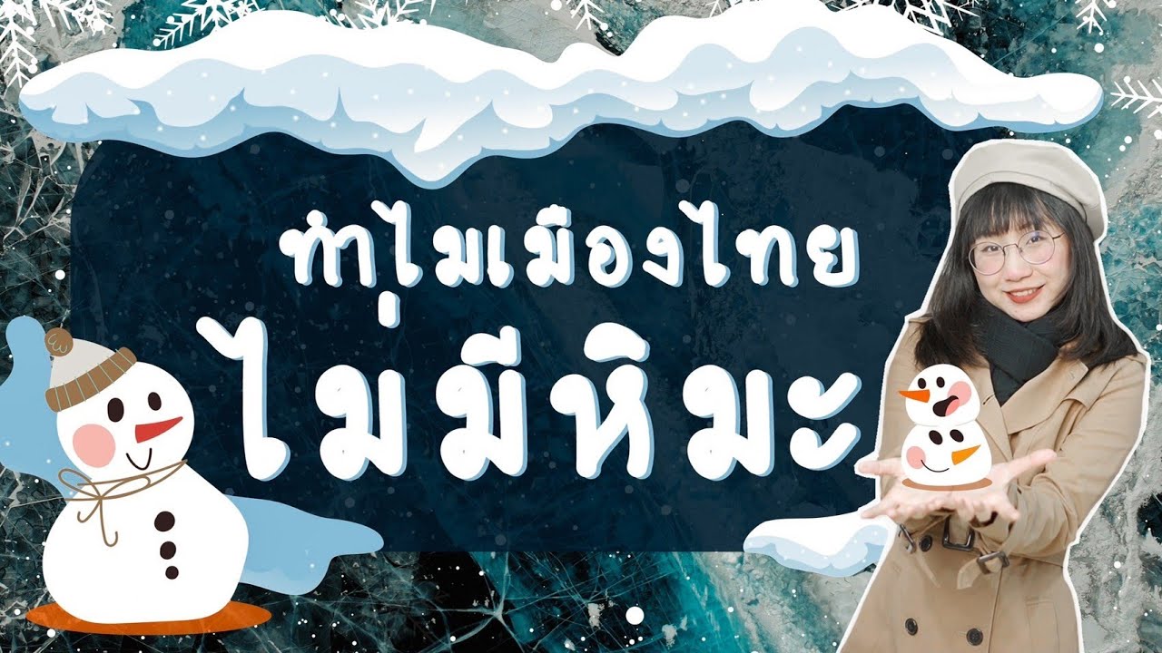 ทำไมเมืองไทยไม่มีหิมะ #เรื่องง่าย5minutes | Point of View