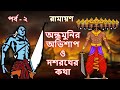 ANDHOMUNIR OVISHAP | Ramayan | EP 2 | Bangla Cartoon | Indian Mythology | Rupkothar Golpo | Tales