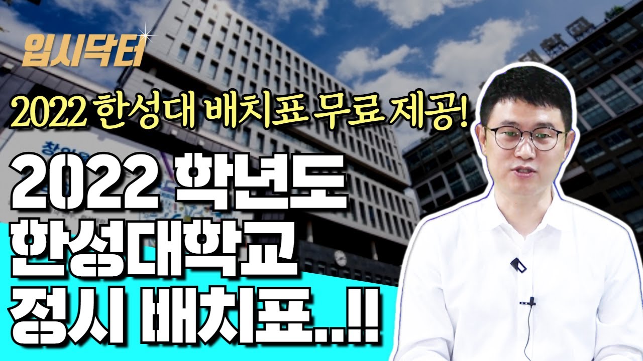 [한성대 정시 배치표 무료 배포!!]2022학년도 한성대학교 정시 배치표 대 공개..!!_입시닥터_한성대 정시 등급