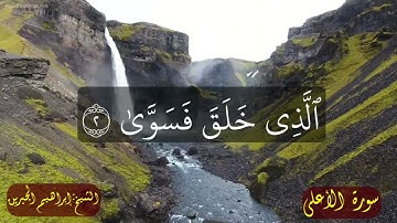سورة الأعلى / الشيخ إبراهيم الجبرين