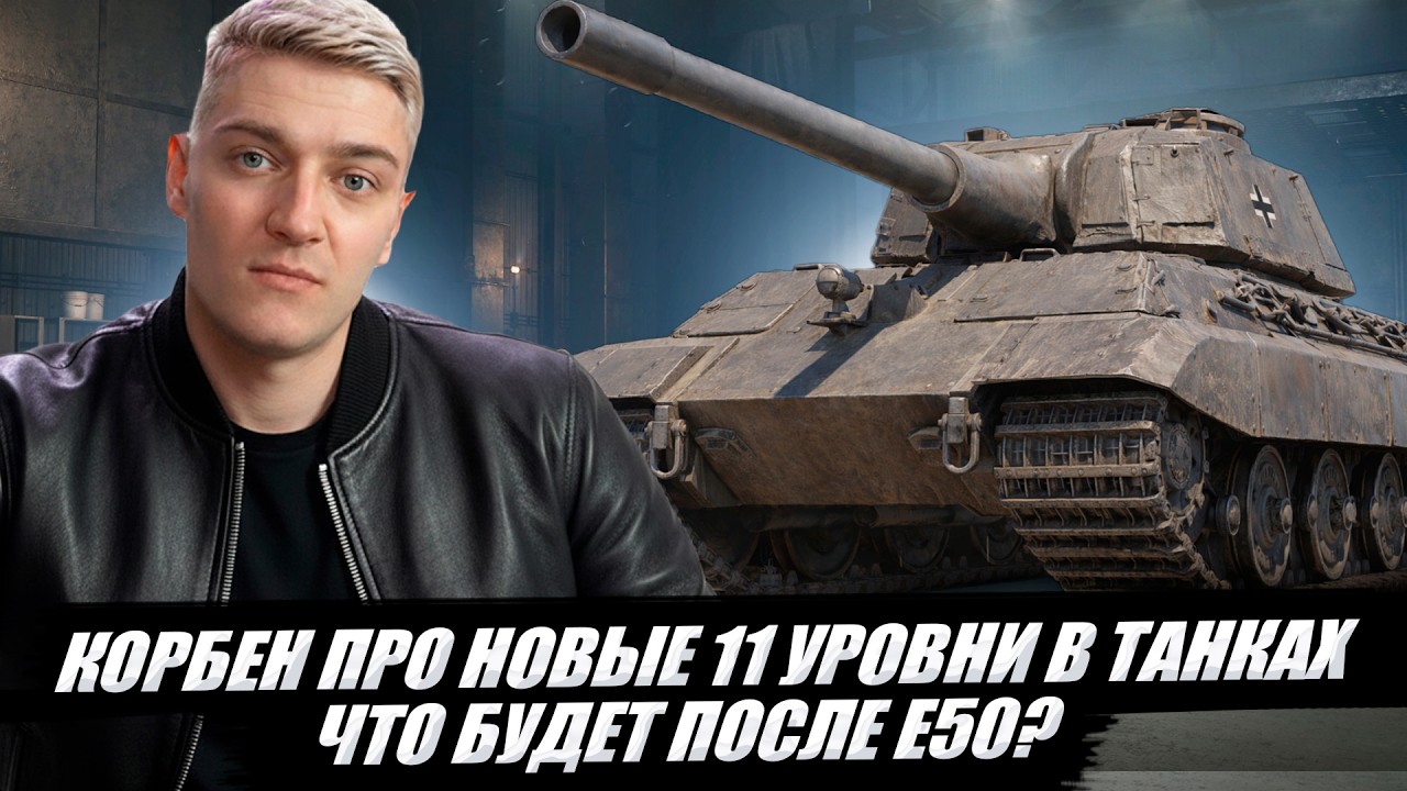 КОРБЕН ПРО НОВЫЕ 11 УРОВНИ В ТАНКАХ  ● ЧТО БУДЕТ ПОСЛЕ Е50?🔥
