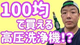 【100均】神アイテム紹介！！第2弾100円の高圧洗浄機！？これ一つで色んなお掃除が出来る！！