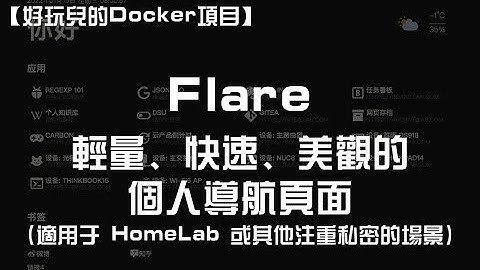 【好玩儿的Docker项目】10分钟搭建一个轻量、快速、美观的个人导航页面——Flare | 咕咕鸽玩服务器