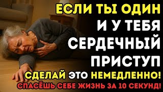 Сердечный приступ после 60_ 10 секунд, которые решают — жить или умереть!💔