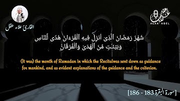 آيات الصيام بصوت #القارئ_علاء_عقل#أرح_سمعك