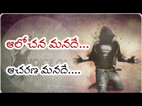 ఆలోచన మనదే...ఆచరణ మనదే..! |  Best Telugu Motivational Video | Voice Of Telugu