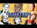 ЗНАМЕНИТЫЕ СОВЕТСКИЕ АКТРИСЫ у которых НИКОГДА не было СВОИХ ДЕТЕЙ