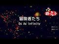 Miniature de la vidéo de la chanson 冒険者たち (Instrumental)
