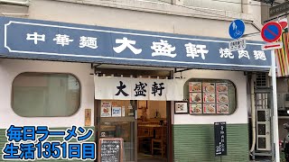 【大盛軒】大ボリューム豚肉にライス、さらにラーメン、これが大盛軒だ！をすする 大盛軒【飯テロ】 SUSURU TV.第1351回