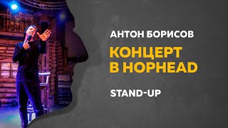 Stand-Up (Стендап) | Концерт в HopHead | Антон Борисов