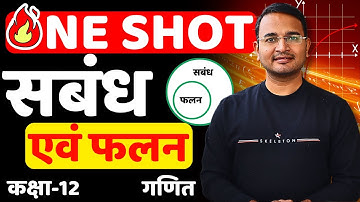 One Shot | प्रश्नावली-1, संबंध एवं फलन | Relation and Function | कक्षा-12 गणित | Class-12 Maths