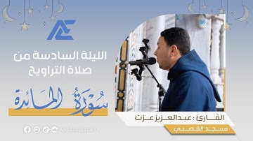 تلاوة خاشعه لما تيسر من سورة المائده || الليلة السادسة من رمضان 2024 || القارئ عبدالعزيز عزت