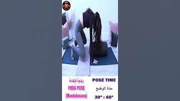 وضعية الضفدعة Frog Pose Mandukasana 