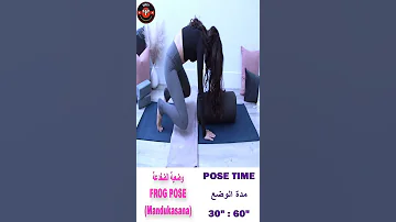 وضعية الضفدعة Frog Pose Mandukasana 