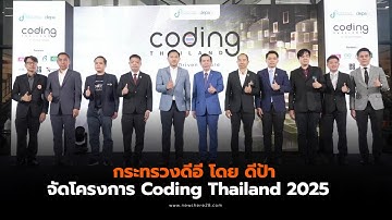 ดีป้า จัดโครงการ Coding Thailand 2025: AI-Driven Future