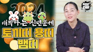 2024년 띠별 신년운세 시리즈｜토끼띠 용띠 뱀띠｜이분들의 2024년 갑진년 운세는?