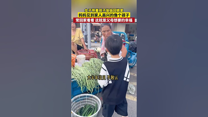女子带着儿子偷偷回家看妈妈，妈妈看到家人高兴的像个孩子。“常回家看看，这就是父母想要的幸福！”❤️ #暖心 #农村