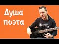 Константин Сапрыкин - Душа поэта (live 2022)