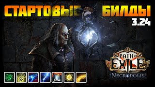 [PoE 3.24] Подборка билдов для старта лиги Некрополь | Path of Exile: Necropolis