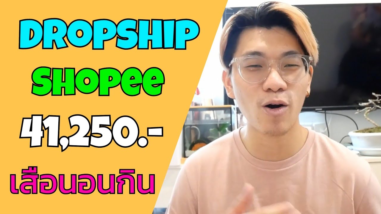 เปิดยอดขายDropship ด้วย Shopee 41,520บาท ภายใน1เดือนแบบEasy