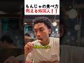 もんじゃ焼きマスターが教える!外国人のための完璧な食べ方