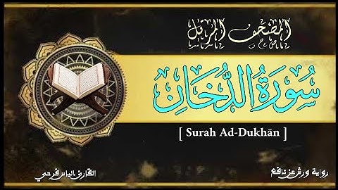 سورة الدخان برواية ورش عن نافع بتوسط البدل | المصحف المرتل برواية ورش عن نافع | القارئ إلياس فرحي